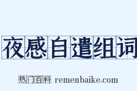 夜感自遣组词是什么意思的图片